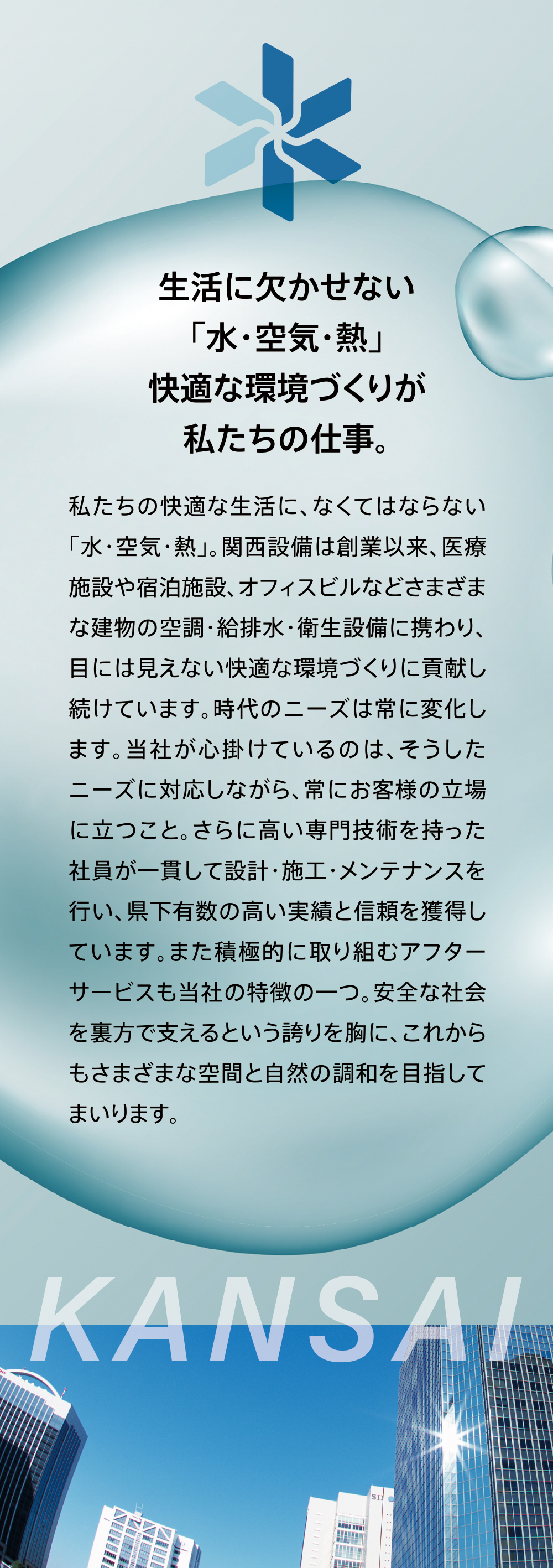 生活に欠かせない「水・空気・熱」快適な環境づくりが私たちの仕事。