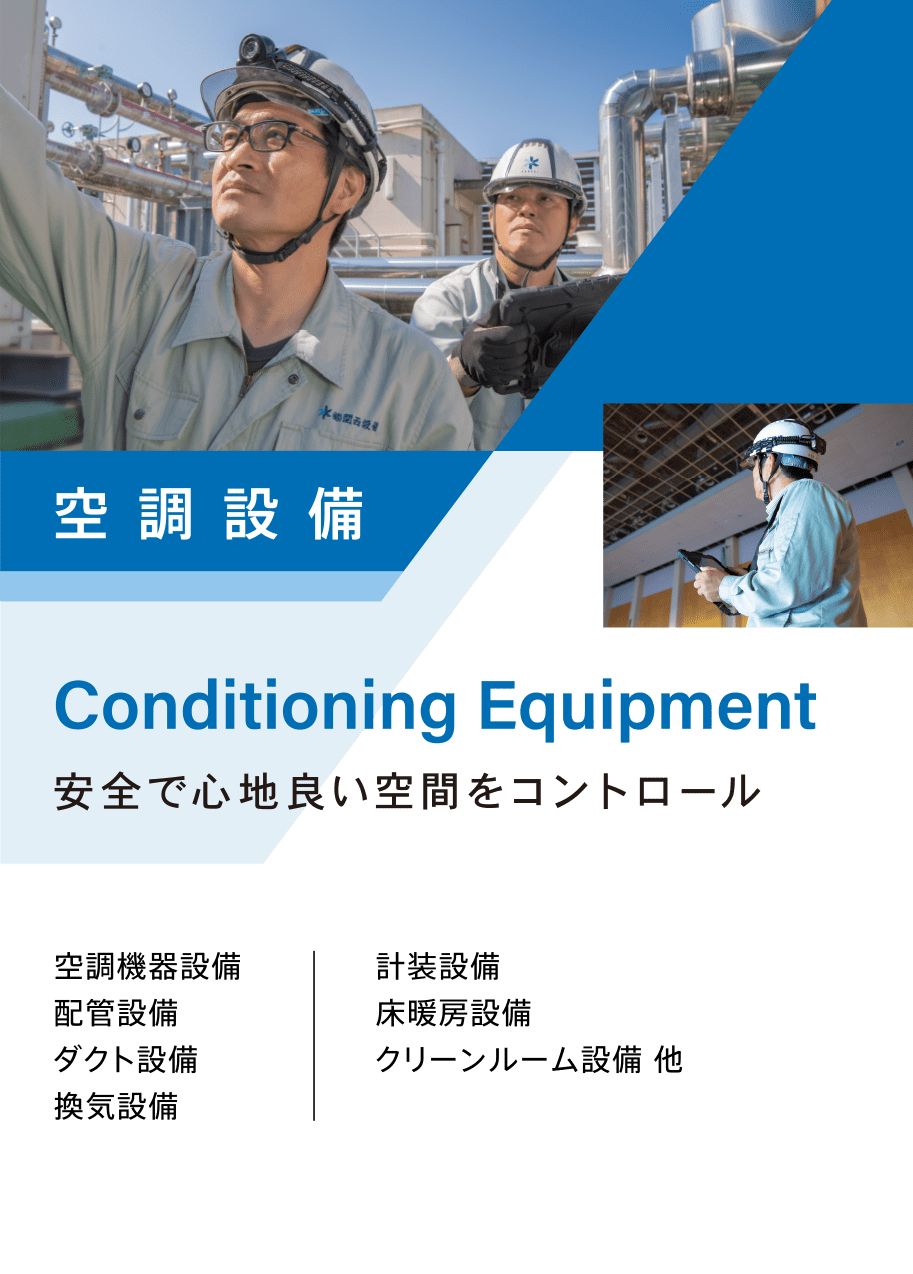 空調設備。安全で心地良い空間をコントロール。空調機器設備,配管設備,ダクト設備,換気設備,計装設備,床暖房設備,クリーンルーム設備 他