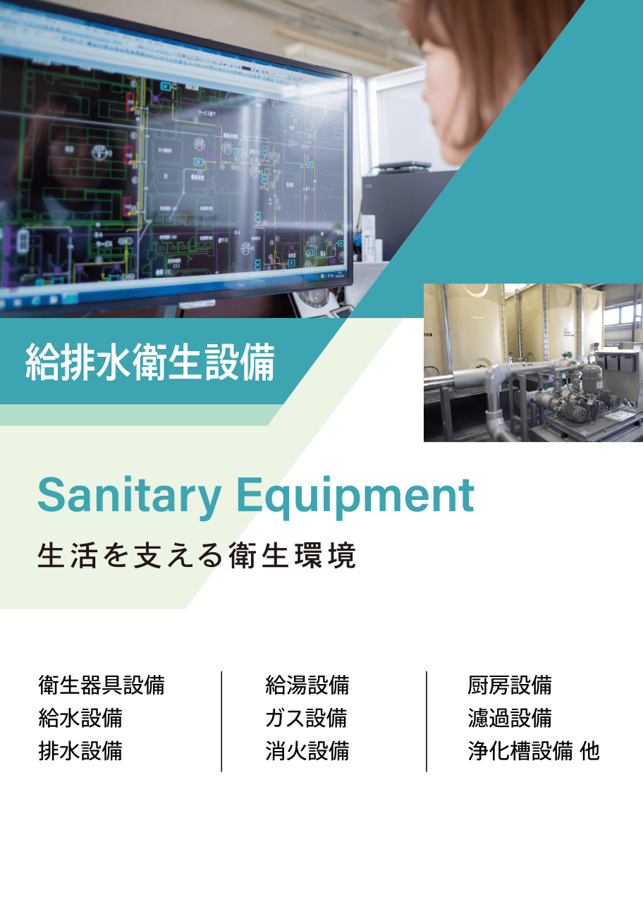 衛生設備。生活を支える衛生環境。衛生器具設備,給水設備,排水設備,給湯設備,ガス設備,消火設備,厨房設備,濾過設備 他